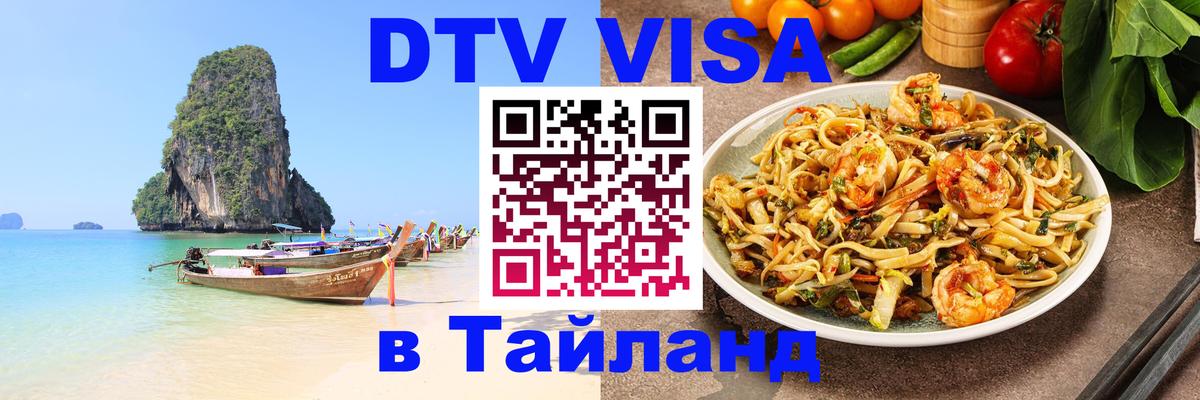 DTV Visa Тайланд купить Череповец 