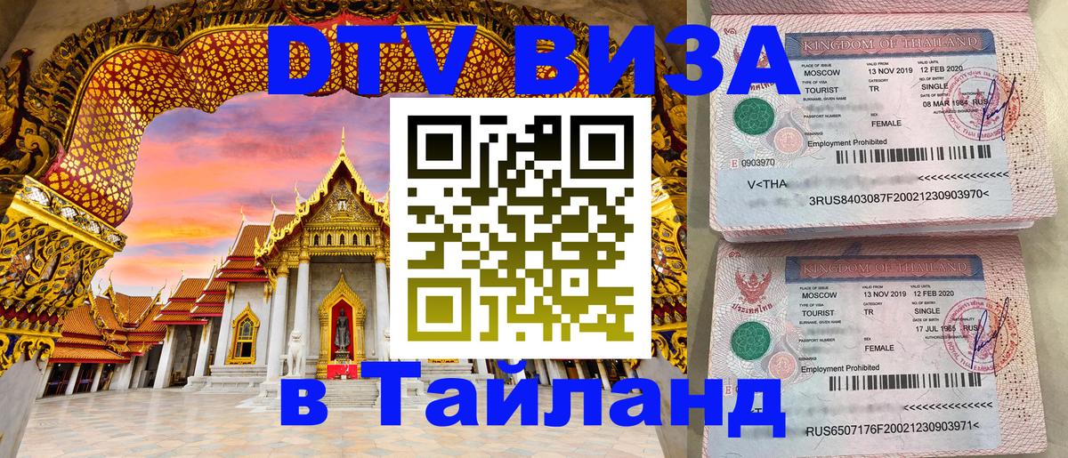 Как сделать DTV визу в Тайланд 